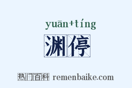 渊停是什么意思的图片